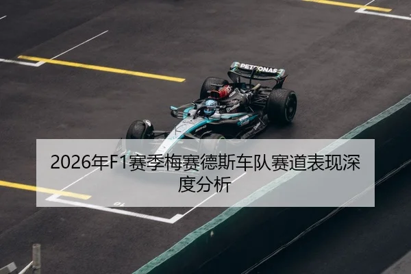 2026年F1赛季梅赛德斯车队赛道表现深度分析