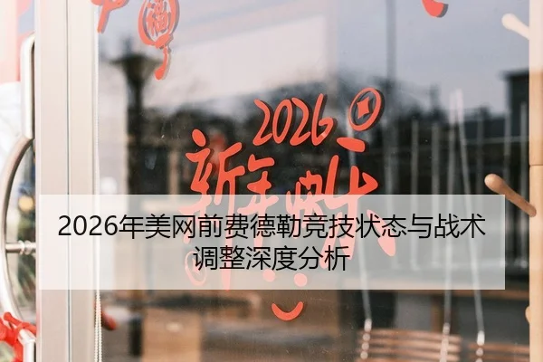 2026年美网前费德勒竞技状态与战术调整深度分析