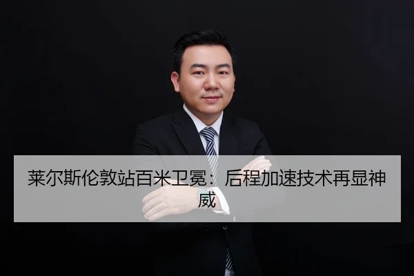lai-er-si-lun-dun-zhan-bai-mi-wei-mian-hou-cheng-jia-su-ji-shu-zai-xian-shen-wei-2-715.jpg