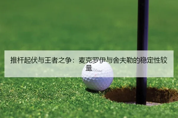 推杆起伏与王者之争：麦克罗伊与舍夫勒的稳定性较量