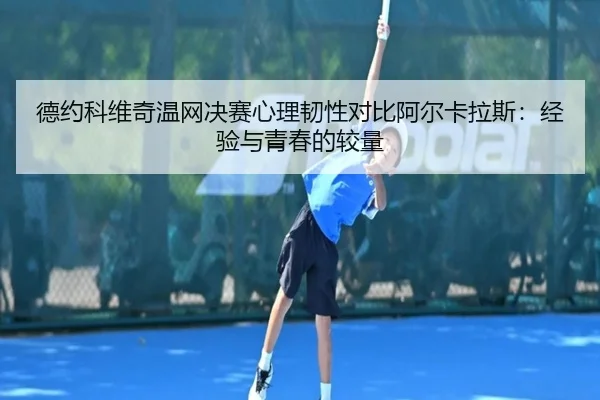 de-yue-ke-wei-qi-wen-wang-jue-sai-xin-li-ren-xing-dui-bi-a-er-ka-la-si-jing-yan-yu-qing-chun-de-jiao-liang-2-828.jpg