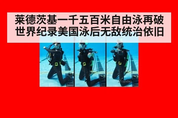莱德茨基一千五百米自由泳再破世界纪录美国泳后无敌统治依旧